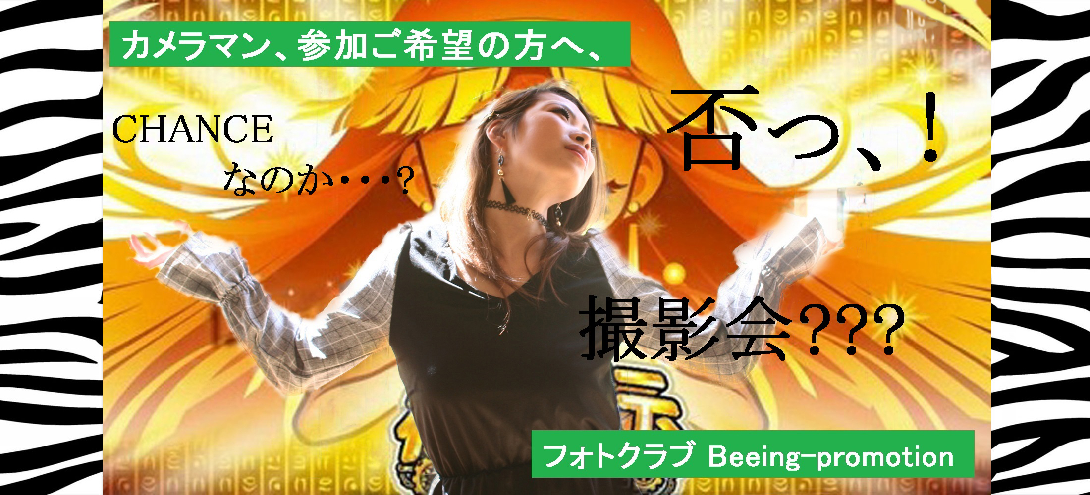カメラマン、参加ご希望の方へ フォトクラブBeeing-promotion