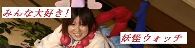 妖怪ウォッチ、コスプレ撮影会