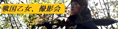 戦国乙女撮影会