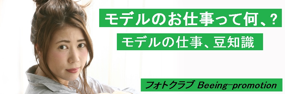 モデル仕事、豆知識